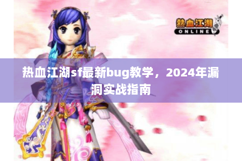 热血江湖sf最新bug教学，2024年漏洞实战指南