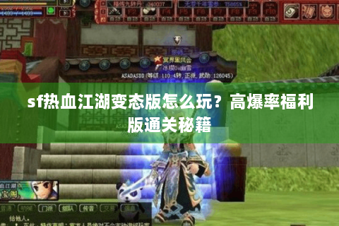 sf热血江湖变态版怎么玩？高爆率福利版通关秘籍