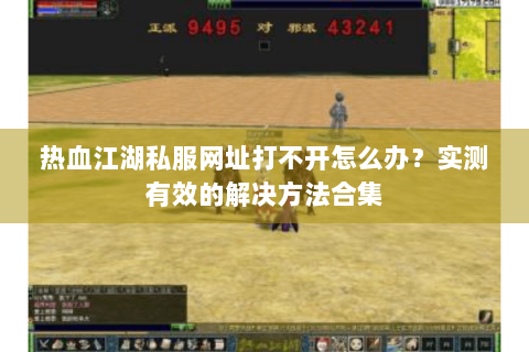 热血江湖私服网址打不开怎么办？实测有效的解决方法合集