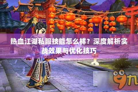 热血江湖私服技能怎么样？深度解析实战效果与优化技巧