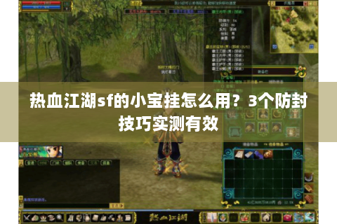 热血江湖sf的小宝挂怎么用？3个防封技巧实测有效