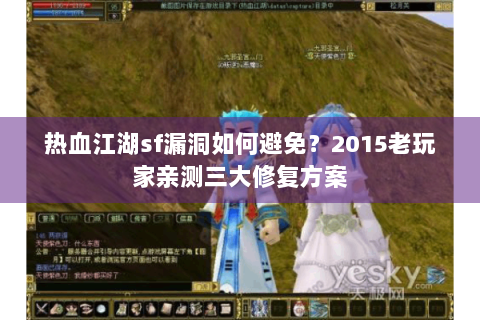 热血江湖sf漏洞如何避免？2015老玩家亲测三大修复方案
