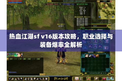 热血江湖sf v16版本攻略，职业选择与装备爆率全解析