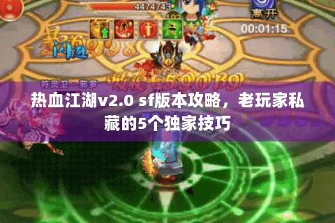 热血江湖v2.0 sf版本攻略，老玩家私藏的5个独家技巧