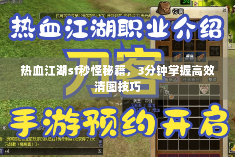 热血江湖sf秒怪秘籍，3分钟掌握高效清图技巧