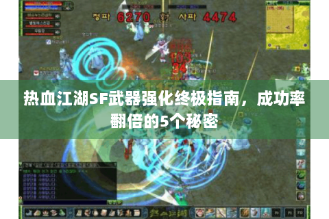 热血江湖SF武器强化终极指南，成功率翻倍的5个秘密