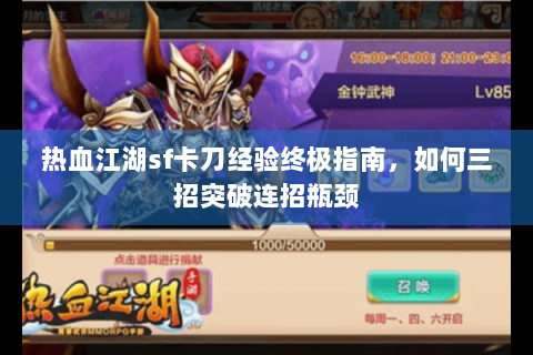 热血江湖sf卡刀经验终极指南，如何三招突破连招瓶颈