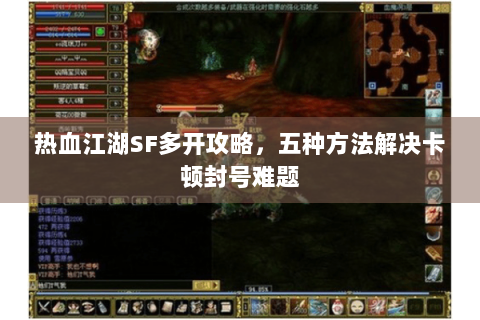 热血江湖SF多开攻略，五种方法解决卡顿封号难题