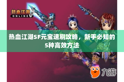 热血江湖SF元宝速刷攻略，新手必知的5种高效方法