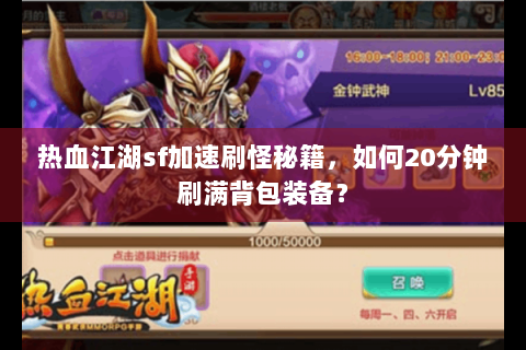 热血江湖sf加速刷怪秘籍，如何20分钟刷满背包装备？