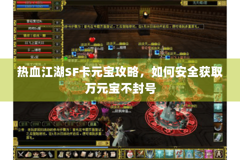 热血江湖SF卡元宝攻略，如何安全获取万元宝不封号