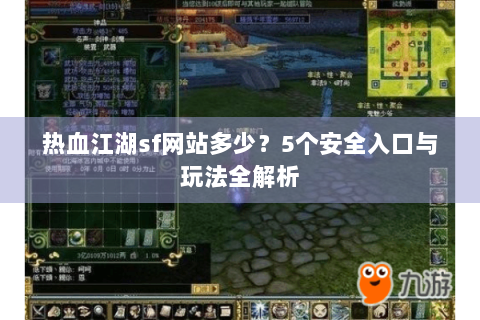 热血江湖sf网站多少？5个安全入口与玩法全解析