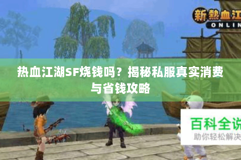 热血江湖SF烧钱吗？揭秘私服真实消费与省钱攻略