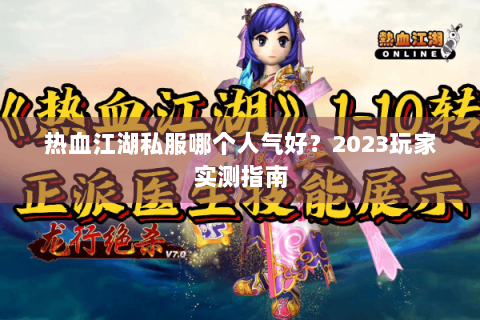 热血江湖私服哪个人气好？2023玩家实测指南