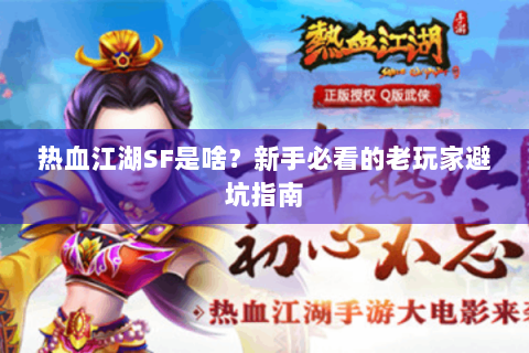 热血江湖SF是啥？新手必看的老玩家避坑指南