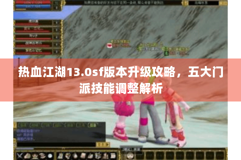 热血江湖13.0sf版本升级攻略，五大门派技能调整解析