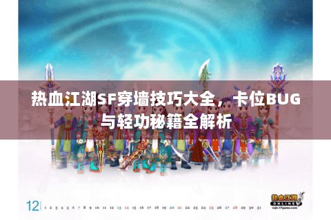 热血江湖SF穿墙技巧大全，卡位BUG与轻功秘籍全解析