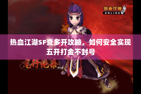 热血江湖SF查多开攻略，如何安全实现五开打金不封号