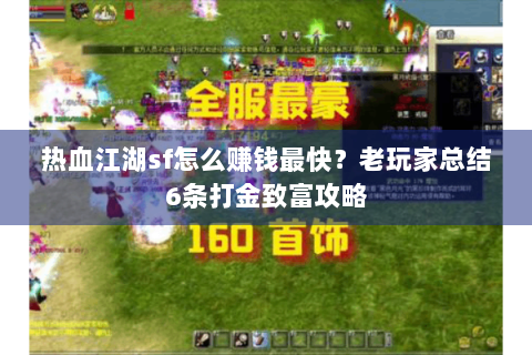 热血江湖sf怎么赚钱最快？老玩家总结6条打金致富攻略