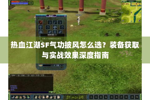 热血江湖SF气功披风怎么选？装备获取与实战效果深度指南