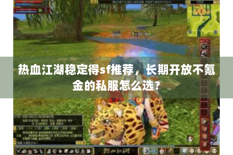 热血江湖稳定得sf推荐，长期开放不氪金的私服怎么选？