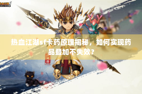 热血江湖sf卡药原理揭秘，如何实现药品叠加不失效？