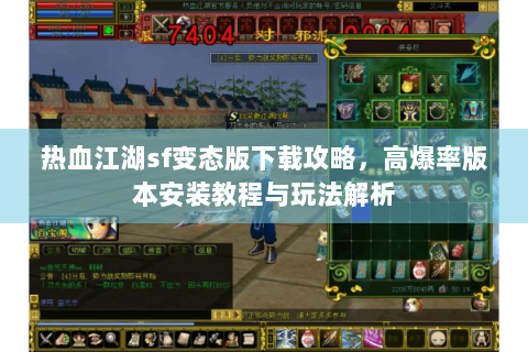 热血江湖sf变态版下载攻略，高爆率版本安装教程与玩法解析