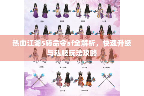 热血江湖5转命令sf全解析，快速升级与私服玩法攻略