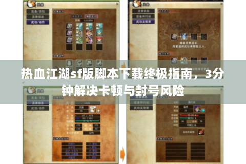 热血江湖sf版脚本下载终极指南，3分钟解决卡顿与封号风险