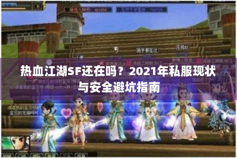 热血江湖SF还在吗？2021年私服现状与安全避坑指南