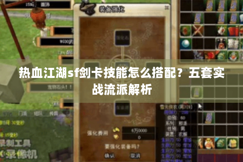 热血江湖sf剑卡技能怎么搭配？五套实战流派解析