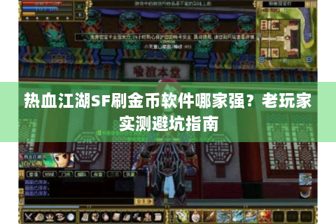 热血江湖SF刷金币软件哪家强？老玩家实测避坑指南