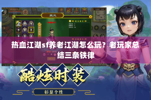 热血江湖sf养老江湖怎么玩？老玩家总结三条铁律
