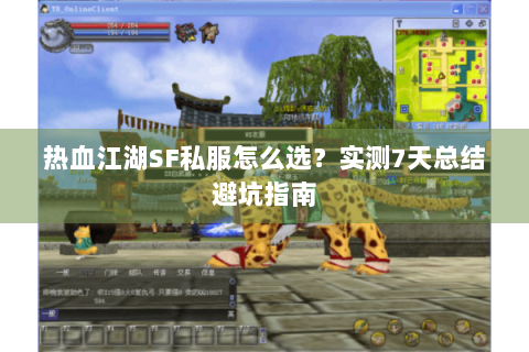 热血江湖SF私服怎么选？实测7天总结避坑指南