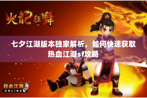 七夕江湖版本独家解析，如何快速获取热血江湖sf攻略