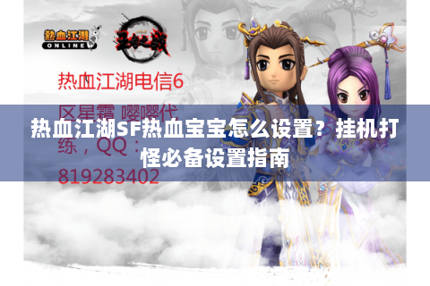 热血江湖SF热血宝宝怎么设置？挂机打怪必备设置指南