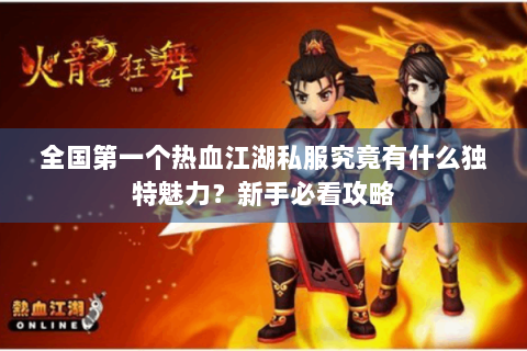 全国第一个热血江湖私服究竟有什么独特魅力？新手必看攻略