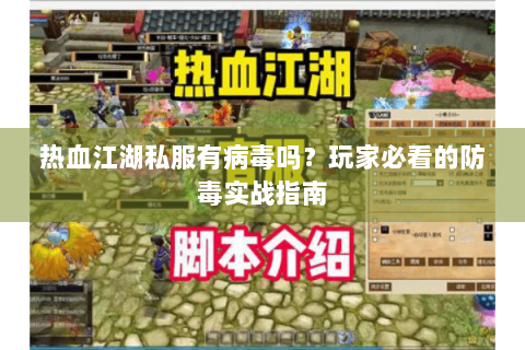 热血江湖私服有病毒吗？玩家必看的防毒实战指南
