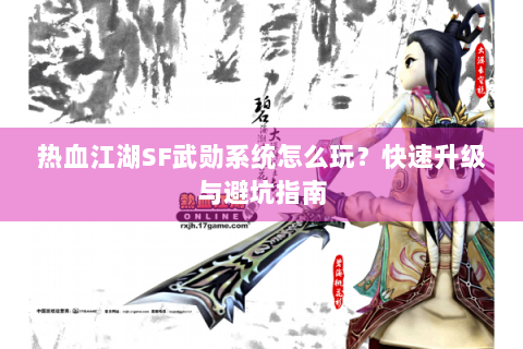 热血江湖SF武勋系统怎么玩？快速升级与避坑指南