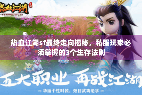热血江湖sf最终走向揭秘，私服玩家必须掌握的3个生存法则