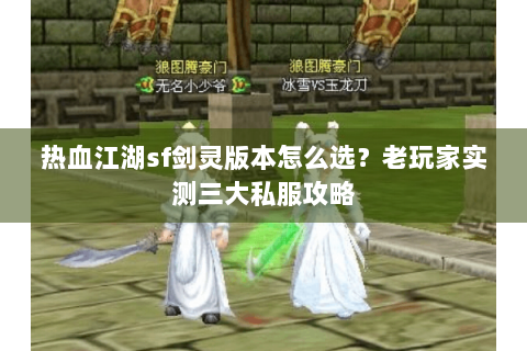 热血江湖sf剑灵版本怎么选？老玩家实测三大私服攻略