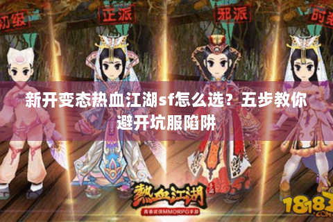 新开变态热血江湖sf怎么选？五步教你避开坑服陷阱