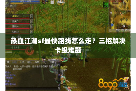 热血江湖sf最快路线怎么走？三招解决卡级难题