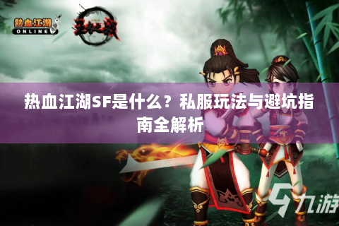 热血江湖SF是什么？私服玩法与避坑指南全解析