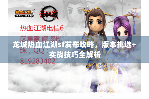 龙城热血江湖sf发布攻略，版本挑选+实战技巧全解析