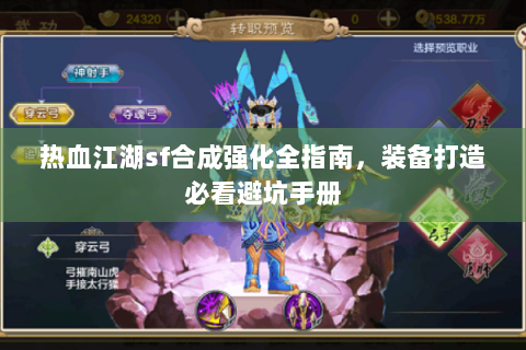 热血江湖sf合成强化全指南，装备打造必看避坑手册