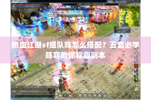 热血江湖sf组队阵怎么搭配？五套必学阵容助你称霸副本