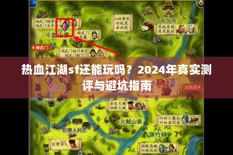 热血江湖sf还能玩吗？2024年真实测评与避坑指南