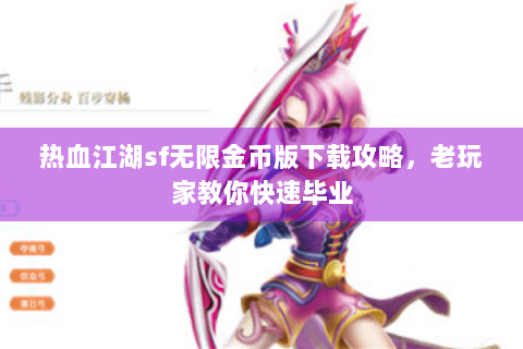 热血江湖sf无限金币版下载攻略，老玩家教你快速毕业