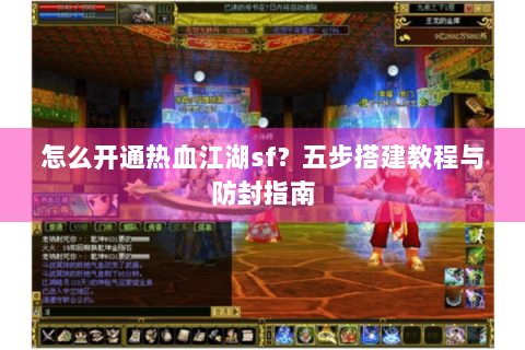 怎么开通热血江湖sf？五步搭建教程与防封指南